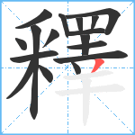 釋笔顺分解图片17