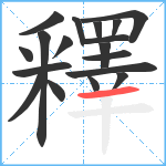 釋笔顺分解图片18