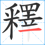 釋笔顺分解图片19