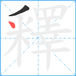 釋笔顺分解图片2