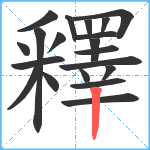 釋笔顺分解图片20