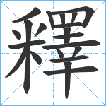 釋笔顺分解图片21