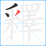 釋笔顺分解图片3