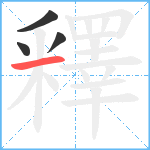 釋笔顺分解图片4