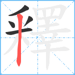 釋笔顺分解图片5