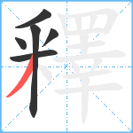 釋笔顺分解图片6