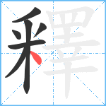 釋笔顺分解图片7