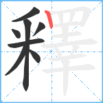 釋笔顺分解图片8