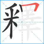 釋笔顺分解图片9