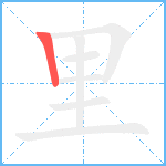 里笔顺分解图片1