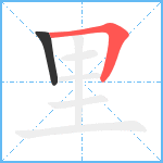 里笔顺分解图片2