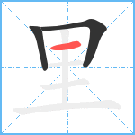 里笔顺分解图片3