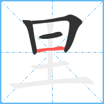 里笔顺分解图片4