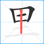 里笔顺分解图片5