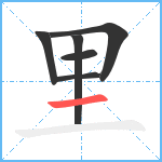 里笔顺分解图片6