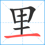 里笔顺分解图片7