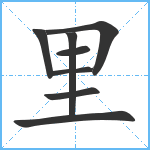 里笔顺分解图片8