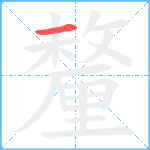 釐笔顺分解图片1