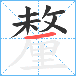 釐笔顺分解图片10