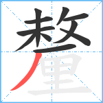 釐笔顺分解图片11