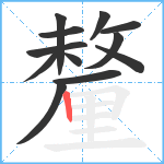 釐笔顺分解图片12