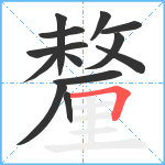 釐笔顺分解图片13