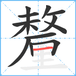 釐笔顺分解图片14