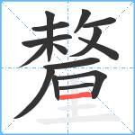 釐笔顺分解图片15