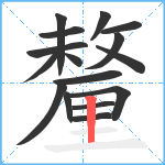 釐笔顺分解图片16