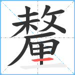 釐笔顺分解图片17