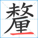 釐笔顺分解图片18