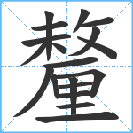 釐笔顺分解图片19