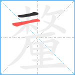 釐笔顺分解图片2