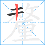 釐笔顺分解图片3