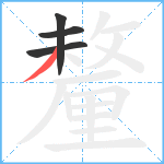 釐笔顺分解图片4