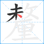 釐笔顺分解图片5