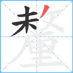 釐笔顺分解图片6