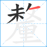 釐笔顺分解图片7