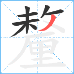 釐笔顺分解图片8