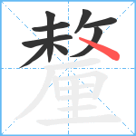 釐笔顺分解图片9