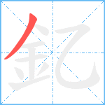 釔笔顺分解图片1