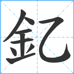 釔笔顺分解图片10