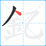 釔笔顺分解图片2