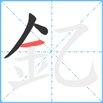 釔笔顺分解图片3