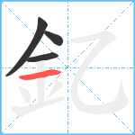 釔笔顺分解图片4