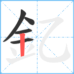 釔笔顺分解图片5