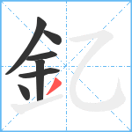 釔笔顺分解图片7