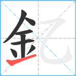 釔笔顺分解图片8