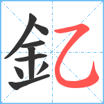 釔笔顺分解图片9