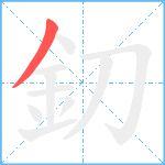 釖笔顺分解图片1